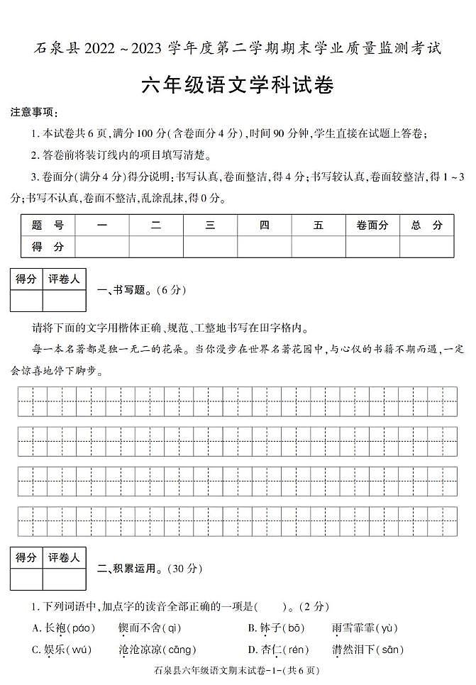 陕西省安康市石泉县2022-2023学年六年级下学期期末考试语文试卷第1页