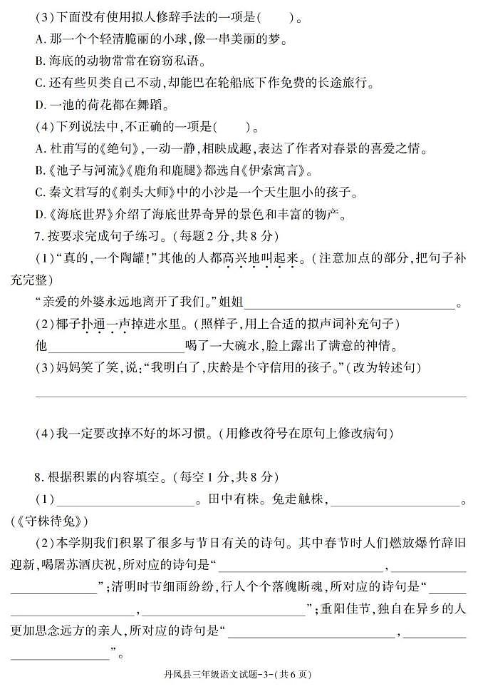 陕西省商洛市丹凤县2022-2023学年三年级下学期期末考试语文试卷第3页