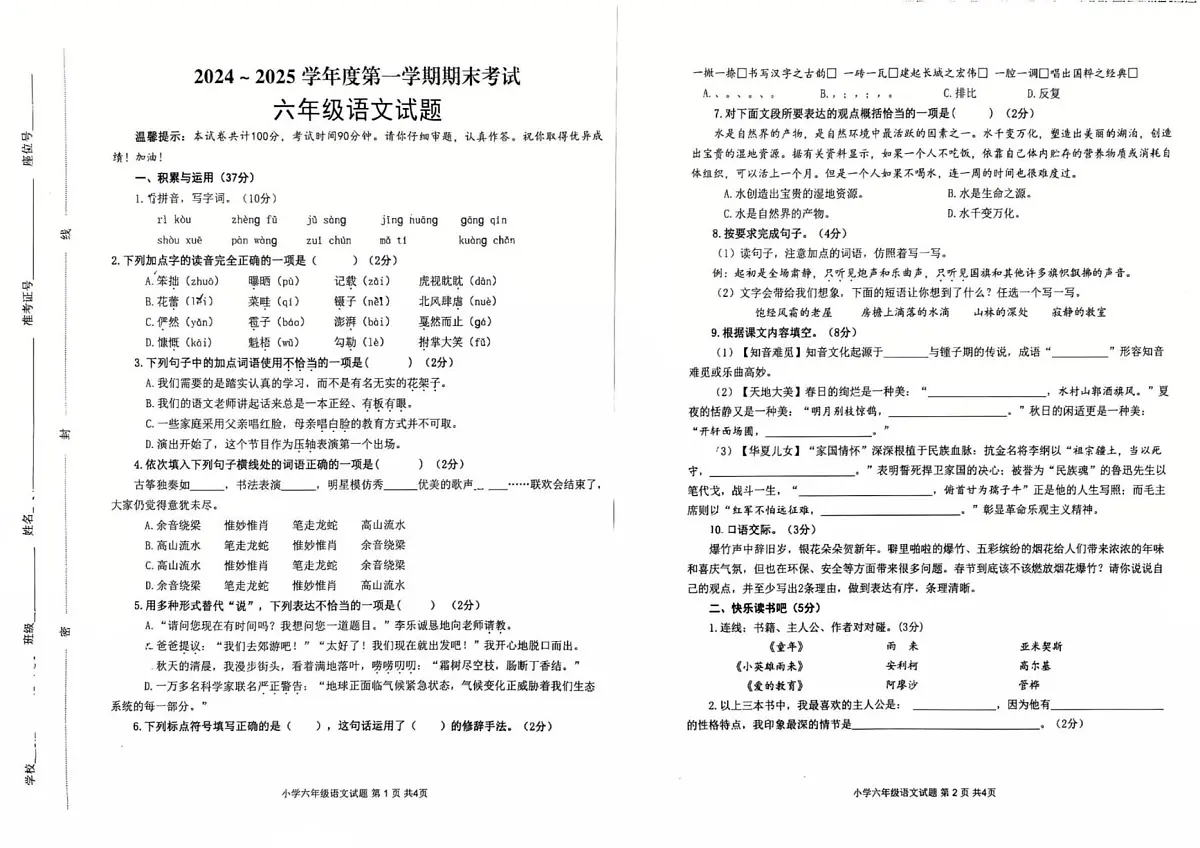 新疆维吾尔自治区喀什地区2024-2025学年六年级上学期期末考试语文试卷第1页