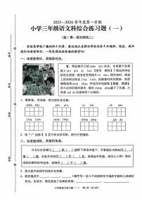海南省澄迈县2025-2026学年三年级上学期综合练习题（一）语文试题 （月考）
