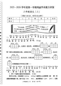 陕西省安康市岚皋县晓道乡晓道小学2025-2026学年二年级上学期周期学业能力评鉴（二）语文试题 （月考）