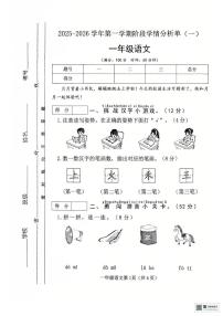 山西省临汾市洪洞县2025-2026 学年一年级上学期语文阶段学情分析单 (月考)