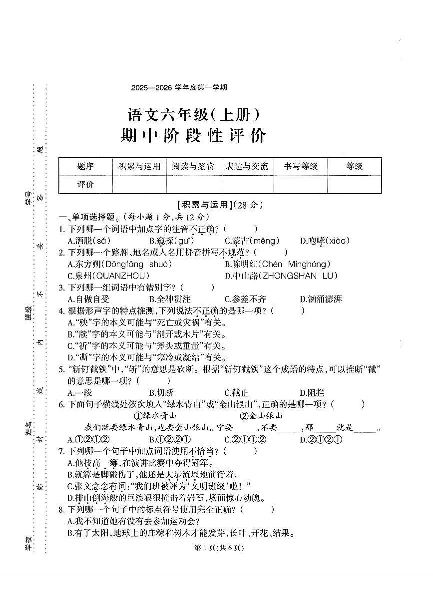 福建省泉州市安溪县部分学校2025-2026学年六年级上学期期中学习评价语文试题第1页