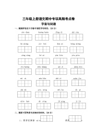 字音与词语——2025-2026学年三年级上册语文期中专项高频考点卷（统编版）（含答案）
