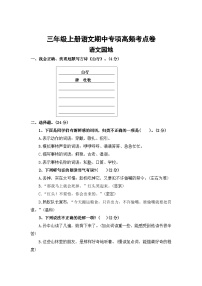 语文园地——2025-2026学年三年级上册语文期中专项高频考点卷(统编版)(含答案)