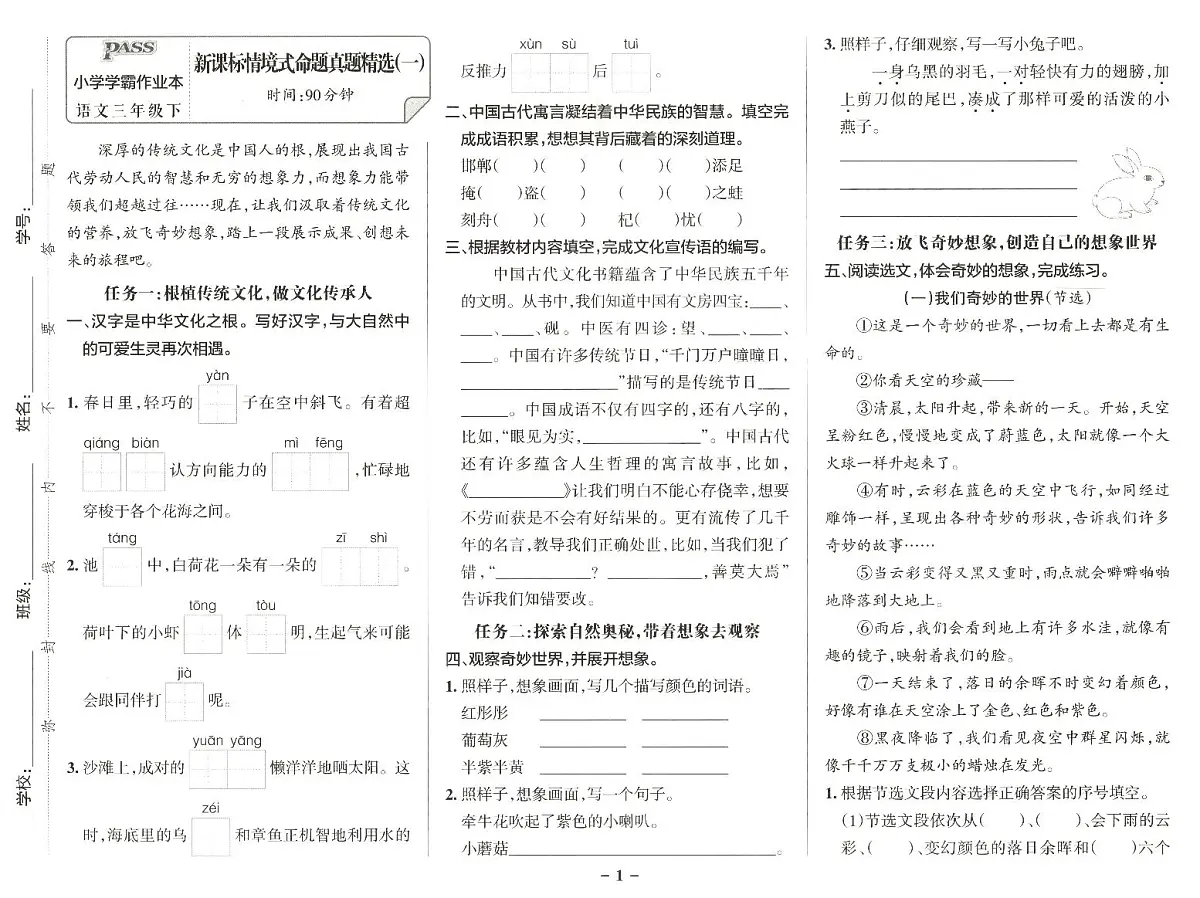 25春小学语文三年级《新课标情境式命题真题精选》5套练习卷含答案第1页