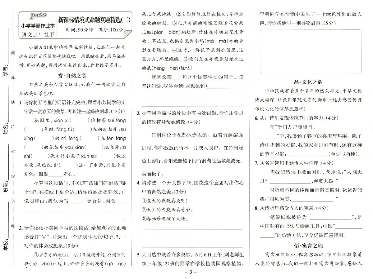 25春小学语文三年级《新课标情境式命题真题精选》5套练习卷含答案第3页