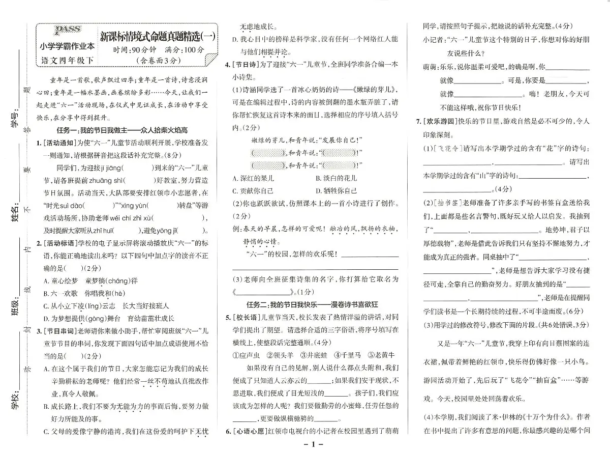 25春小学语文四年级《新课标情境式命题真题精选》5套练习卷含答案第1页