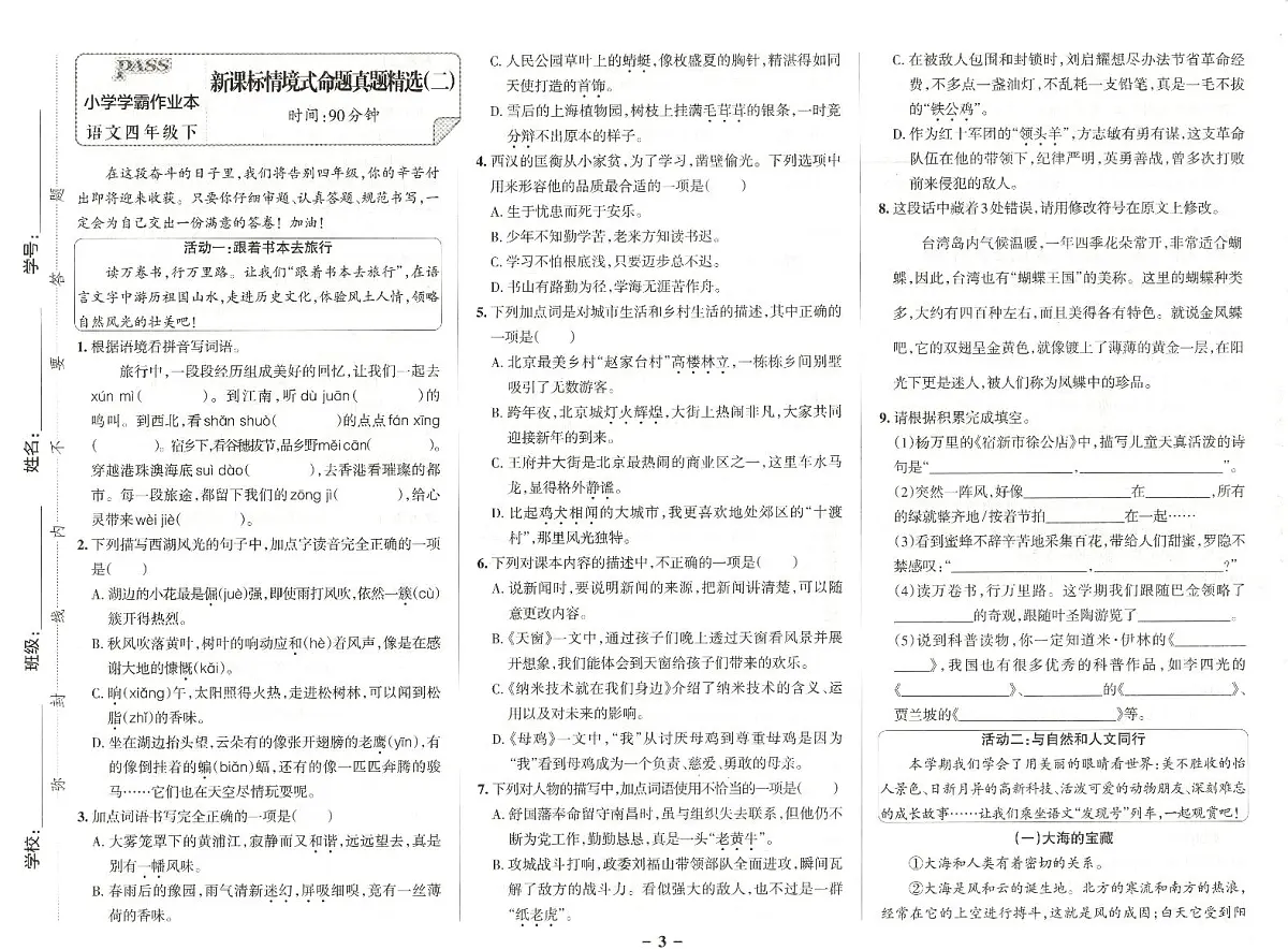 25春小学语文四年级《新课标情境式命题真题精选》5套练习卷含答案第3页