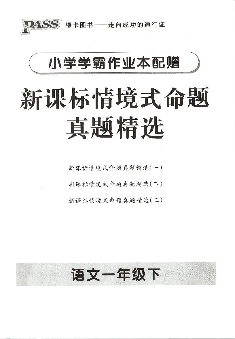 25春小学语文一年级《新课标情境式命题真题精选》3套练习卷含答案第1页