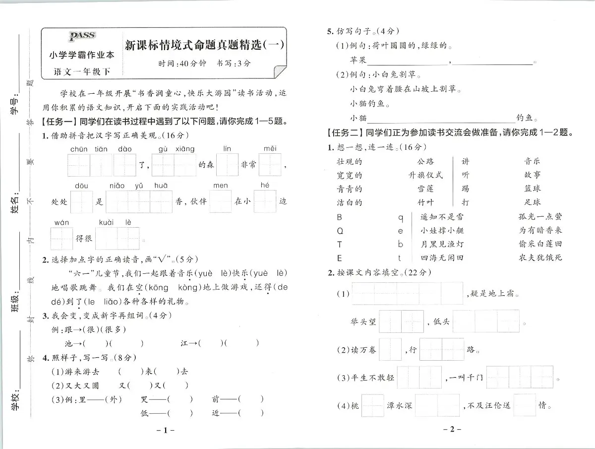 25春小学语文一年级《新课标情境式命题真题精选》3套练习卷含答案第2页