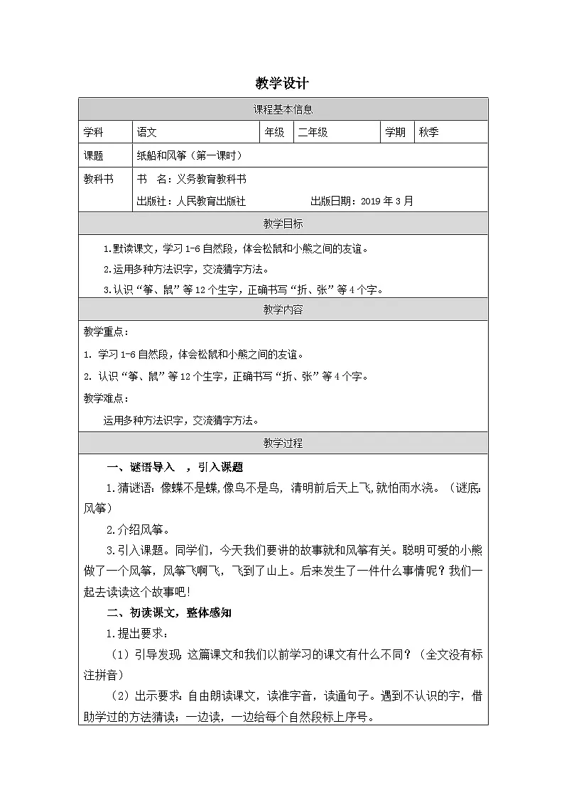 统编版语文二年级上册表格式教案23 纸船和风筝-教学设计第1页