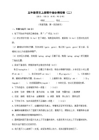 五年级语文上册 期中综合模拟测试卷二(试题+答案)2025-2026学年（统编版）