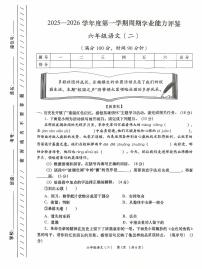陕西省安康市岚皋县晓道乡晓道小学2025-2026学年六年级上学期周期学业能力评鉴（二）语文试卷（月考）