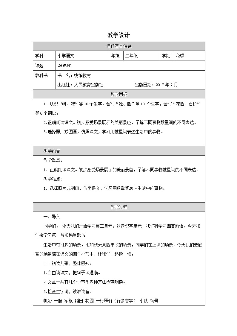 统编版语文二年级上册表格式教案1 场景歌 教学设计第1页