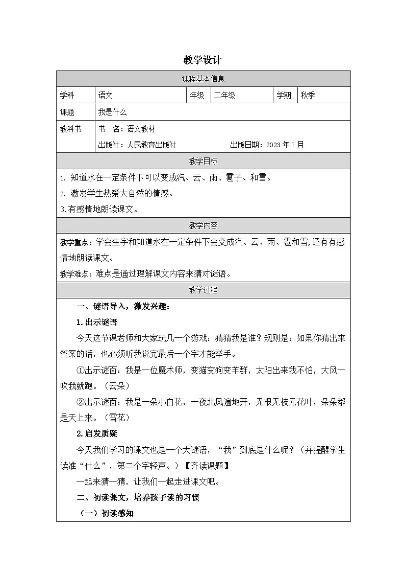 统编版语文二年级上册表格式教案2 我是什么-教案第1页