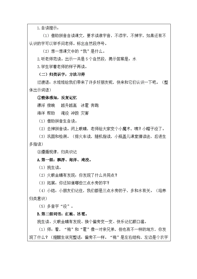 统编版语文二年级上册表格式教案2 我是什么-教案第2页