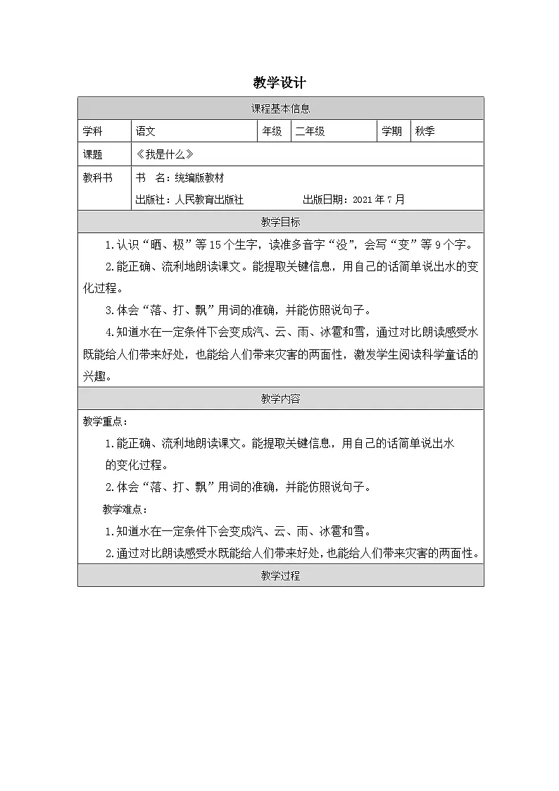 统编版语文二年级上册表格式教案2 我是什么-教学设计第1页