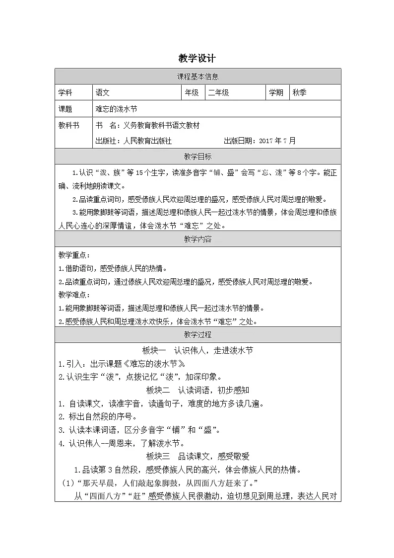 统编版语文二年级上册表格式教案17 难忘的泼水节-教学设计第1页