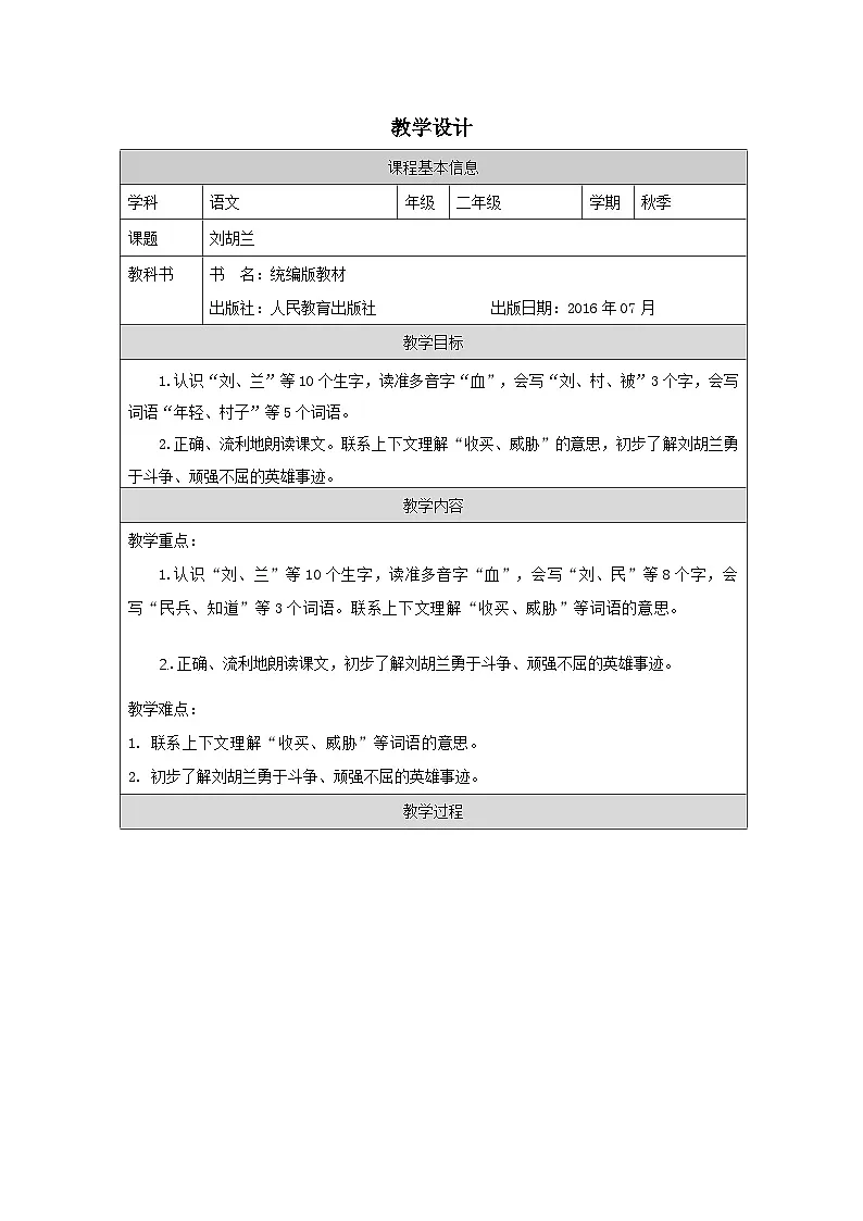 统编版语文二年级上册表格式教案18 刘胡兰-教学设计第1页
