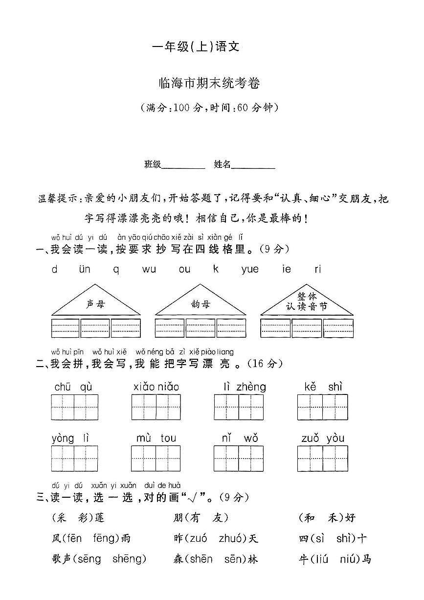 浙江省台州市临海市2024-2025学年一年级上学期期末语文试题及答案第1页