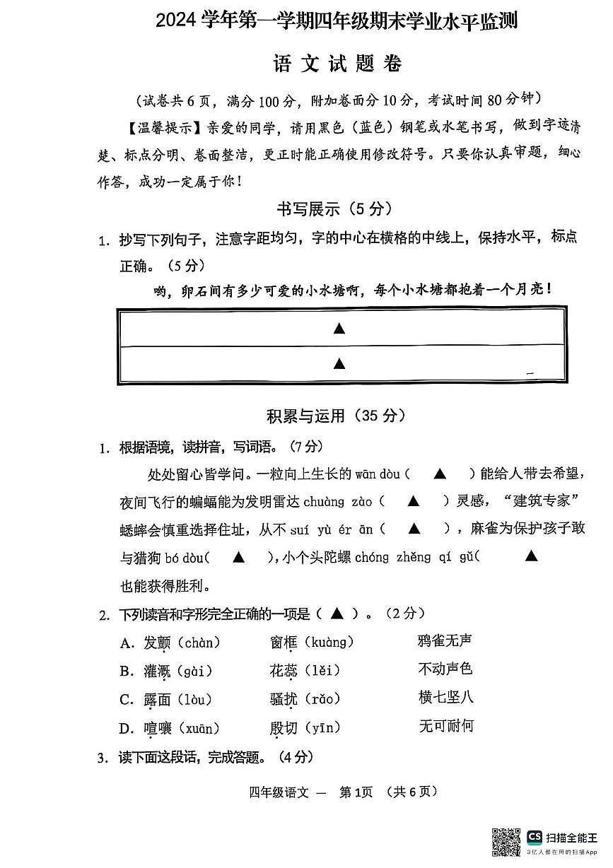 浙江省金华市永康市2024-2025学年四年级上学期期末语文试题及答案第1页
