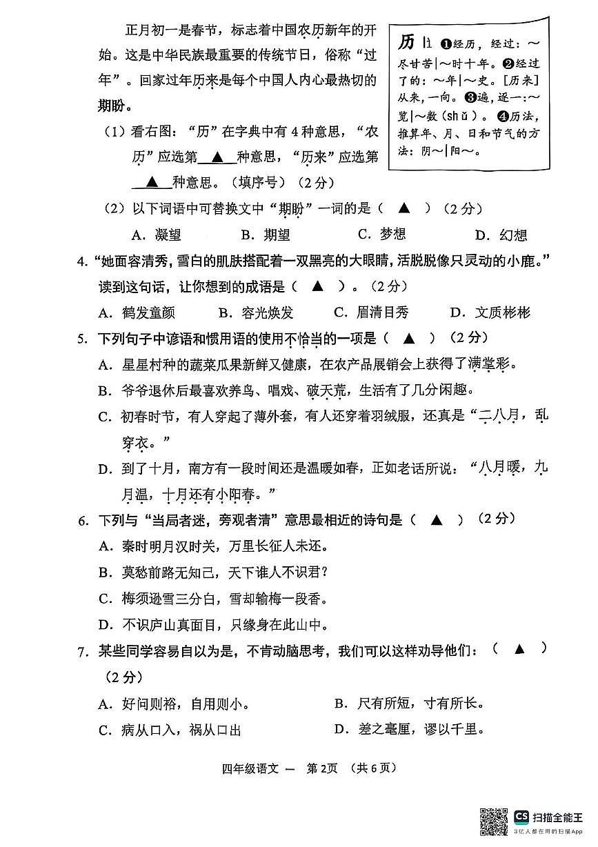 浙江省金华市永康市2024-2025学年四年级上学期期末语文试题及答案第2页
