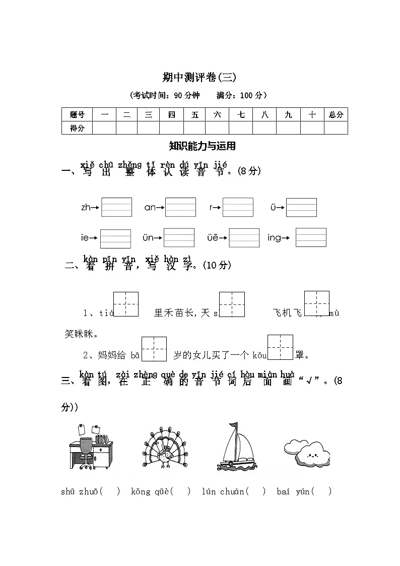 期中测评卷(三)—2025-2026学年一年级语文上册(统编版)(含答案)第1页