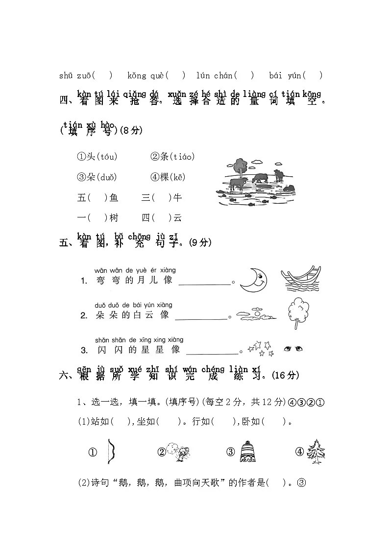 期中测评卷(三)—2025-2026学年一年级语文上册(统编版)(含答案)第2页