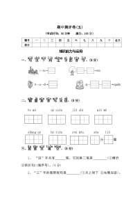 期中测评卷（五）—2025-2026学年一年级语文上册（统编版）(含答案)