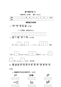 期中测评卷（八）—2025-2026学年一年级语文上册（统编版）(含答案)