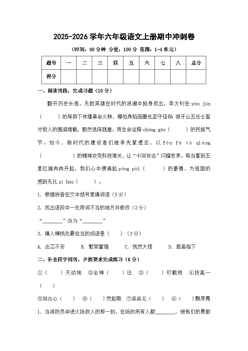 2025-2026学年部编版六年级语文上册期中冲刺卷(含答案)第1页