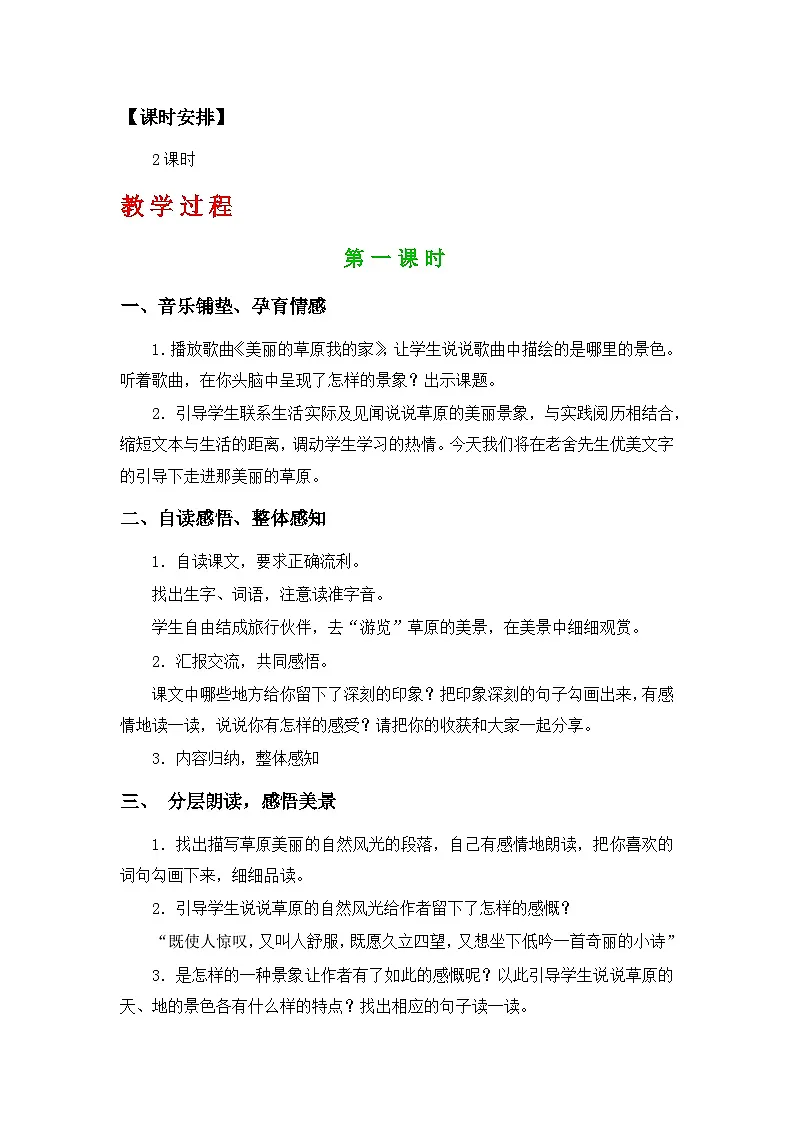 部编人教版六年级上册语文第1课《草原》教案第2页