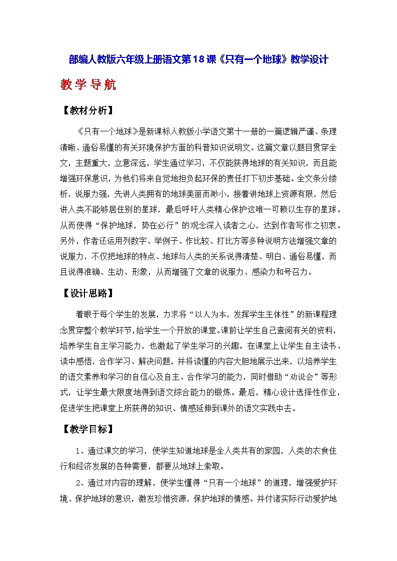 部编人教版六年级上册语文第18课《只有一个地球》教学设计第1页