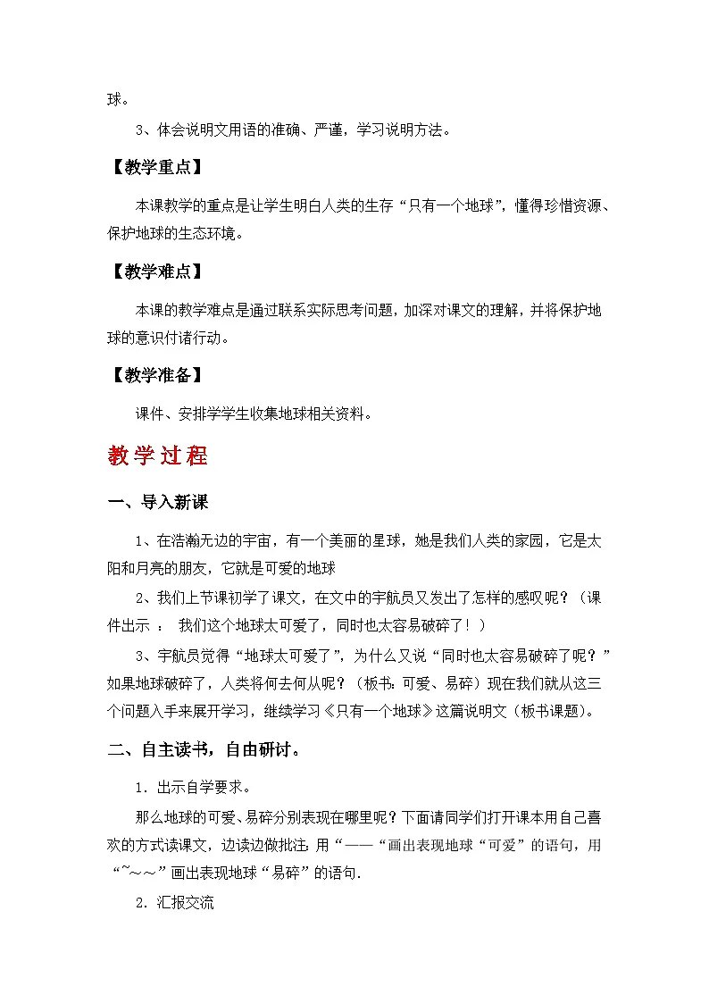 部编人教版六年级上册语文第18课《只有一个地球》教学设计第2页