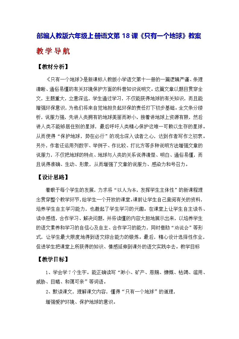 部编人教版六年级上册语文第18课《只有一个地球》教案第1页