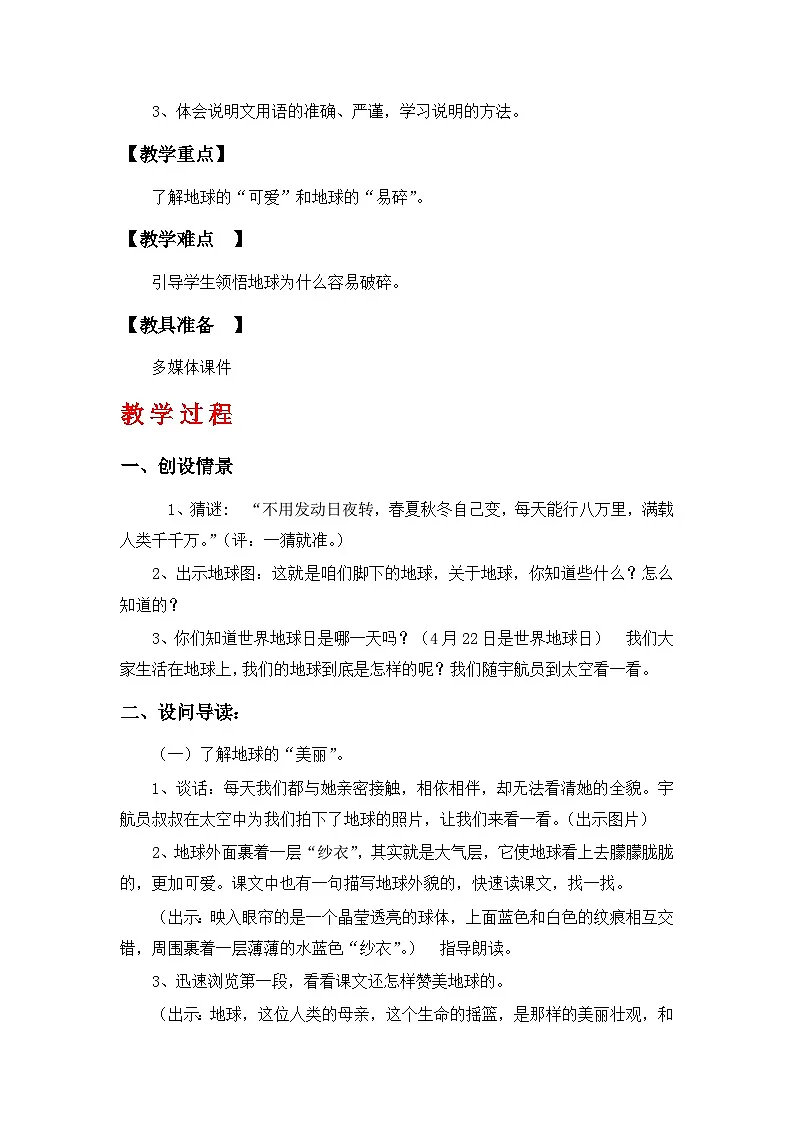 部编人教版六年级上册语文第18课《只有一个地球》教案第2页