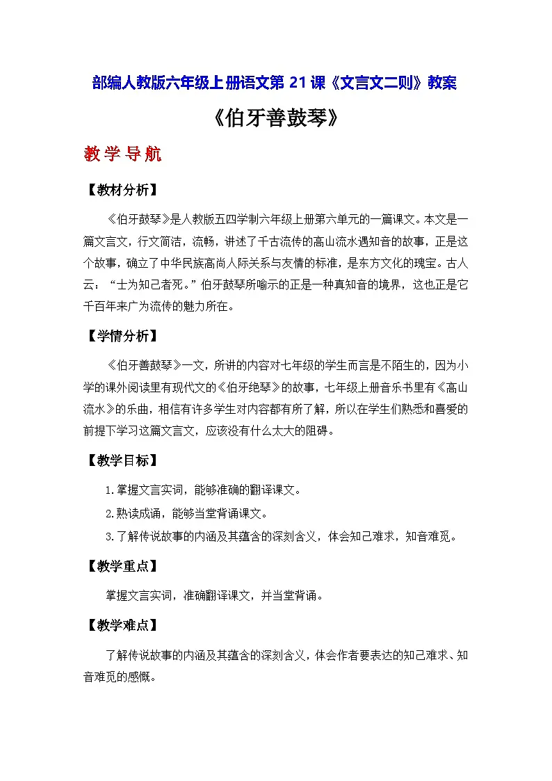 部编人教版六年级上册语文第21课《文言文二则》教案第1页