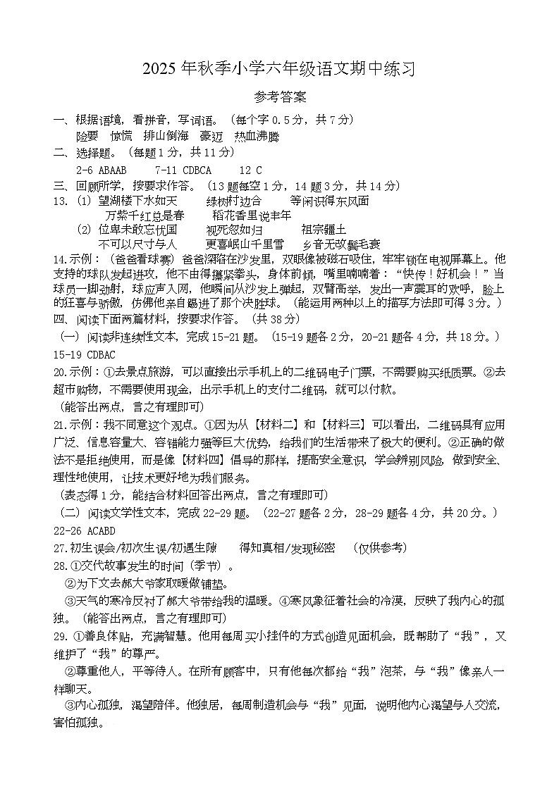 福建省安溪县2025年秋季小学六年级语文期中测试卷(含参案) 2025秋六年级语文期中练习参考答案第1页