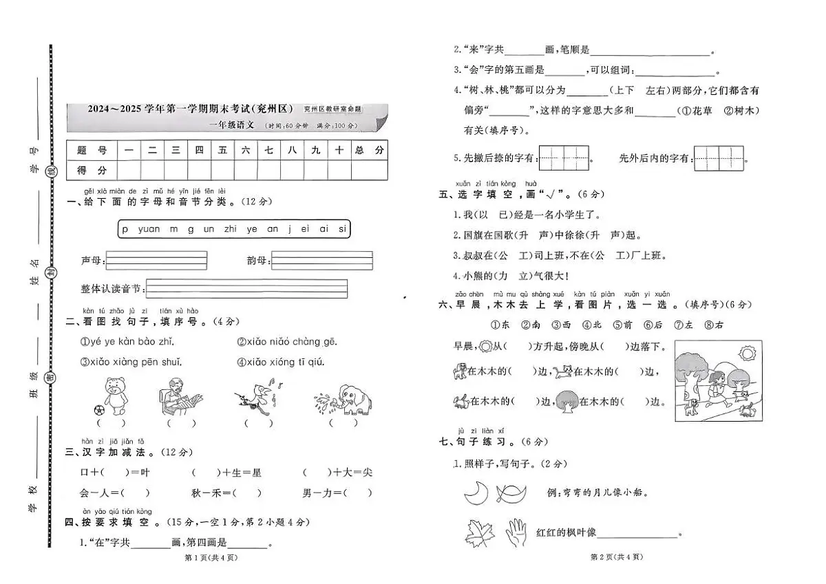 山东省济宁市兖州区2024-2025学年一年级上学期期末考试语文试卷第1页