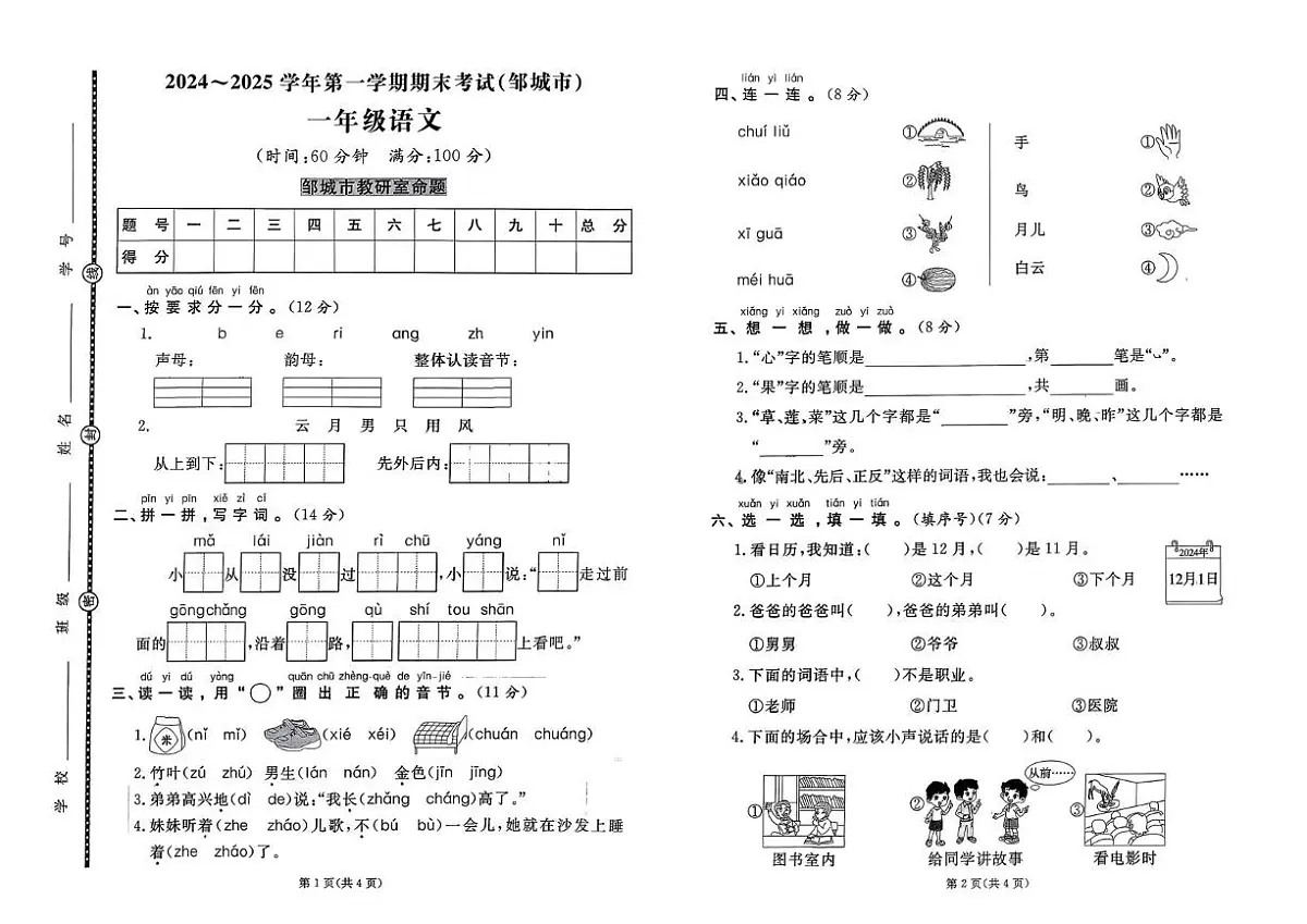 山东省济宁市邹城市2024-2025学年一年级上学期期末考试语文试题第1页