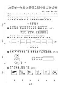 【25学年一上语文期中拔尖测试卷（含答案5页）
