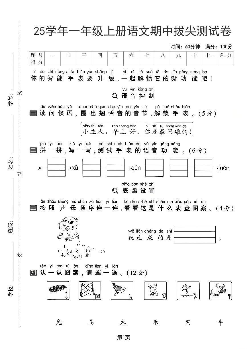 【25学年一上语文期中拔尖测试卷(含答案5页)第1页