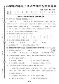 25秋四上语文期中综合素养试卷（含答案5页）