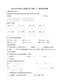 2024-2025学年辽宁省营口市三年级（上）期中语文试卷