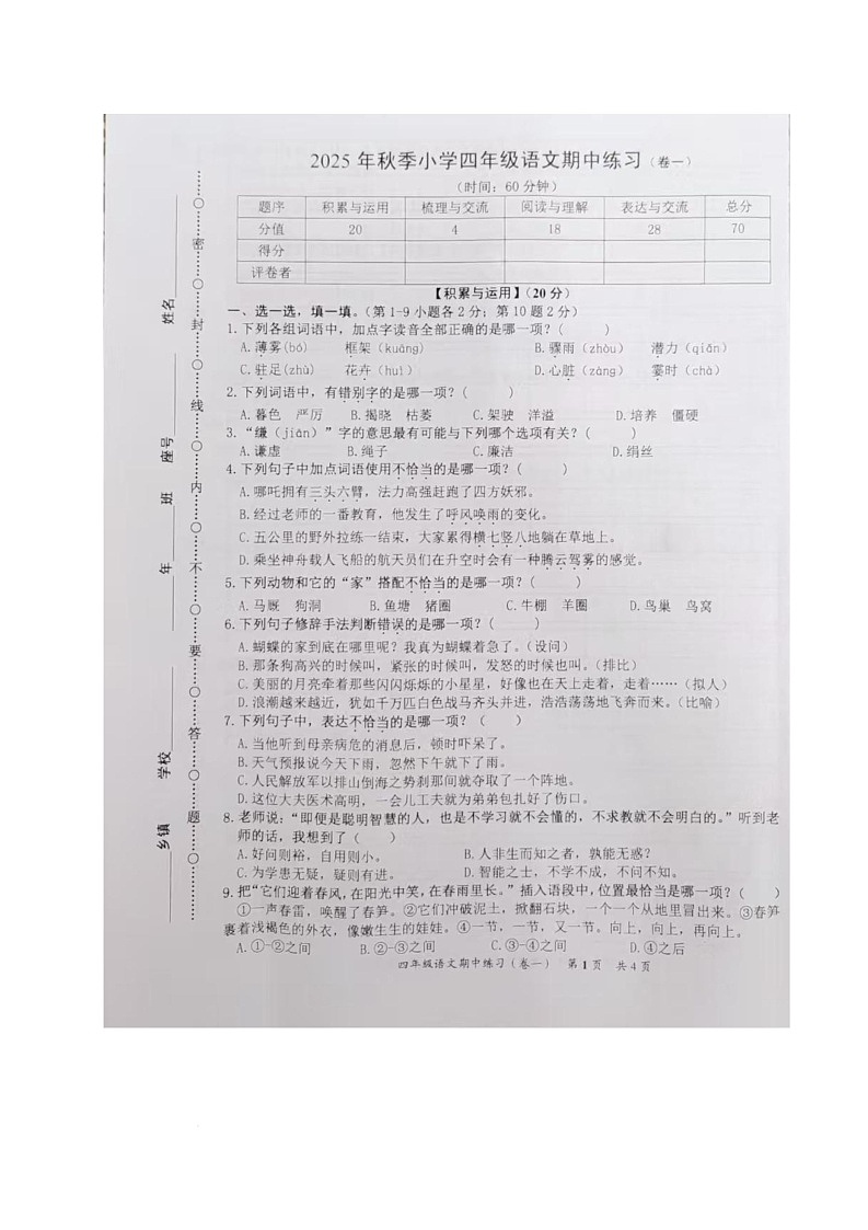 福建省泉州市安溪县2025-2026学年四年级上学期期中考试语文试题第1页
