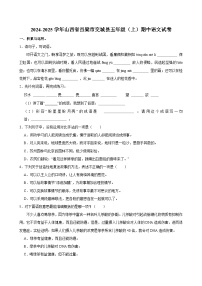 2024-2025学年山西省吕梁市交城县五年级（上）期中语文试卷