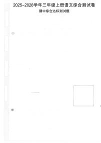 2025-2026学年部编版三年级语文上册 期中综合测试卷（含答案）