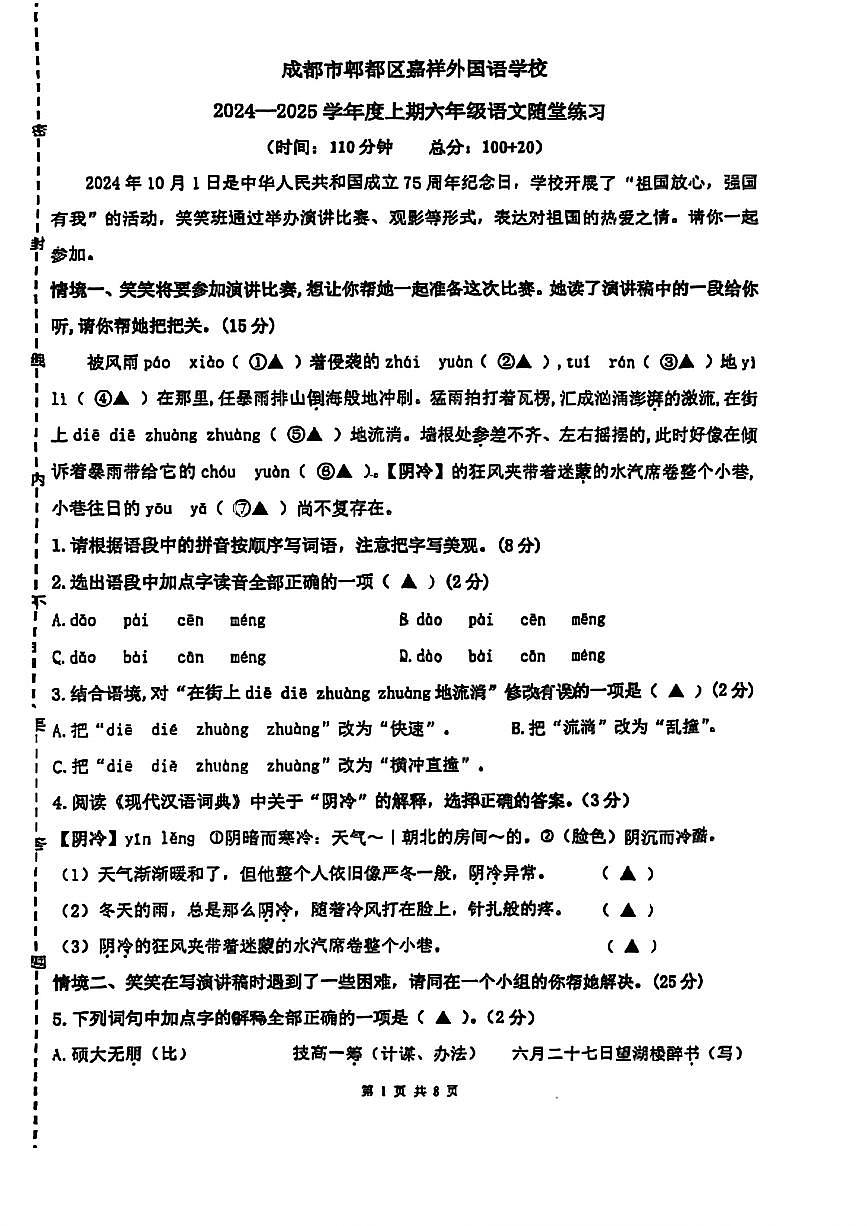 四川省成都市郫都区嘉祥外国语学校2024-2025学年六年级上学期语文随堂练习(月考)第1页