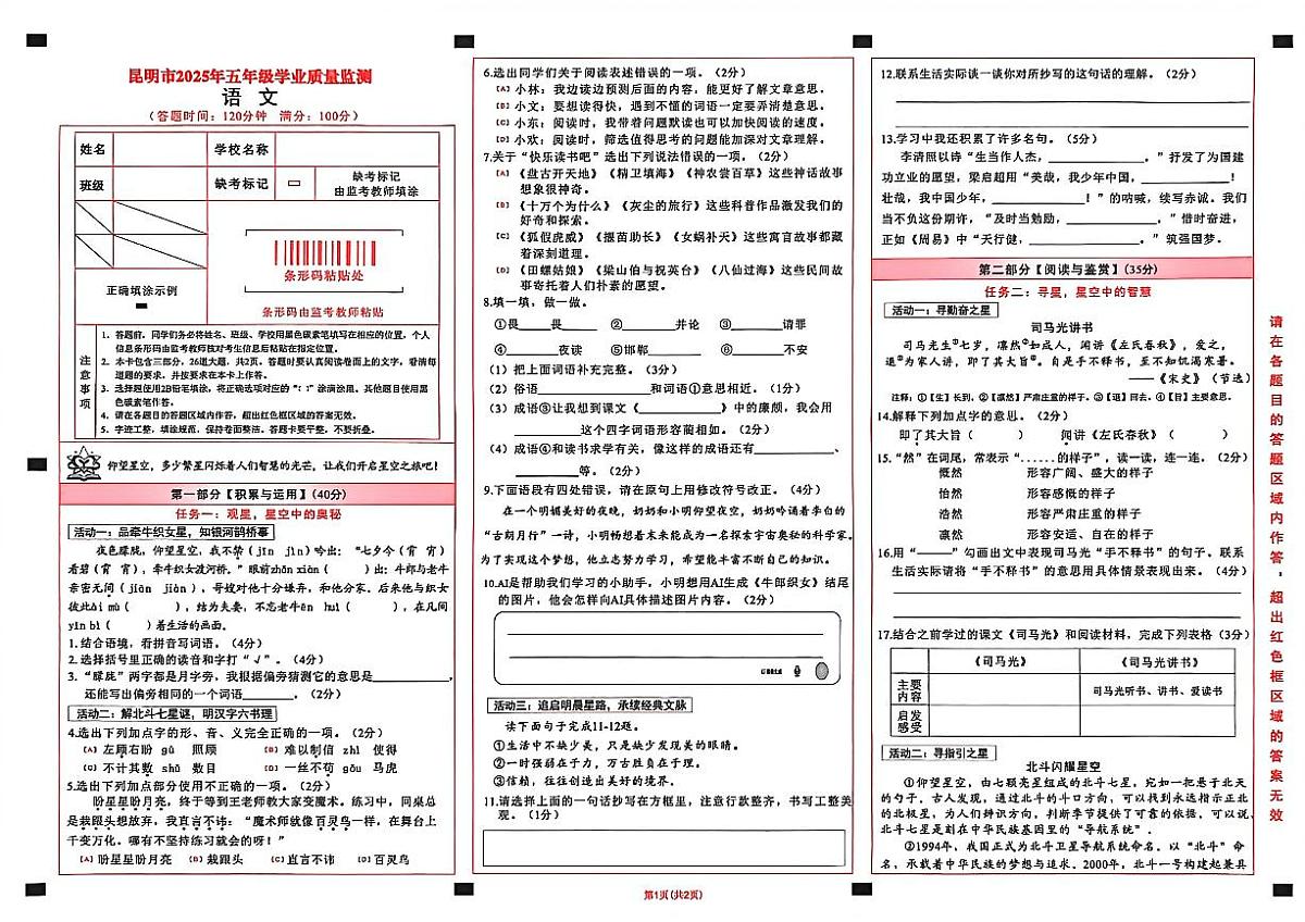 云南省昆明市2025-2026学年五年级上学期11月学业质量监测语文试题(月考)第1页